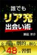 誰でもリア充出会い術