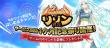 リゾン戦記１ヶ月記念メインバナー