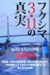 フクシマ３・１１の真実