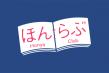 ほんらぶ