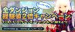 ③全ダンジョン経験値２倍キャンペーン～イロトリドリのダンジョンでモットもっと鍛えよう！