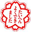 たいへんよくできましたシールサンプル