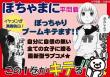 ぽちゃまにPOP