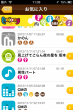 スクリーンショット(お気に入りリスト)
