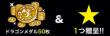 ドラゴンメダル＆星