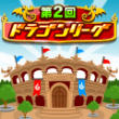 「第２回ドラゴンリーグ」限定背景