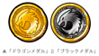 ドラゴンメダル