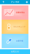 アプリ-トップ