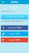 アプリ-SNS連携