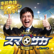 「スマサカＳ」キービジュアル