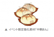 イベント限定素材中華まん