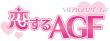 恋するAGF