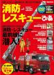 消防・レスキューぴあ