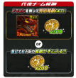 ドラゴンバトル特別報酬
