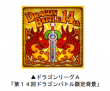 ドラゴンリーグＡの報酬