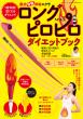 ロングピロピロMAX　ダイエットブック_表紙