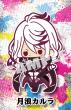 月浪カルラ