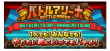バトルアリーナ_メイン