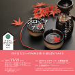 【バナー素材（スクエア）】第1回和酒フェス201511