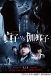 「貞子vs伽椰子」ポスター©