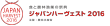 ジャパンハーヴェスト2016