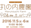 丸の内農園