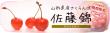 むらせライス_プレスリリース画像佐藤錦バナー.jpg