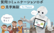 イサナドットネット_見学施設向け質問回答ロボ_for_Pepper