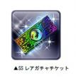 SSレアガチャチケット
