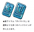 新アイテム「ダイヤパス」