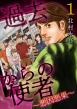 北村永吾「過去からの使者 ～悪因悪果～」