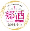 第5回　郷酒フェスタ