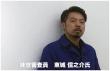 東城 信乃介氏