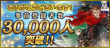 3万人突破バナー