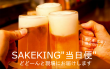 SAKEKING無料当日便企画