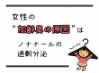 女性の加齢臭はノナナールの過剰分泌が最大の原因。