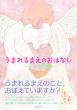 「うまれるまえのおはなし」ポエムピース刊