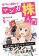 ゼロから始める！マンガ　株入門_書影