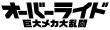 オーバーライド_ロゴ