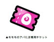 モモモのアバたま専用チケット