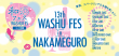 第13回和酒フェス
