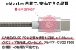 eMarker内蔵イメージ