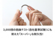 3000回の屈曲テストにも耐えた耐久性