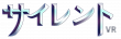 サイレントVRロゴ