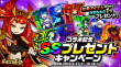 SSプレゼントキャンペーン