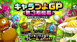 キャラつよグランプリ第3期