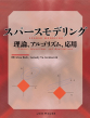 書影　スパースモデリング