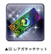 SSチケ