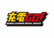 充電GO!_ロゴ