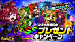 SSプレゼントキャンペーン